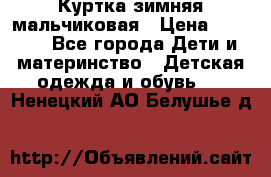 Куртка зимняя мальчиковая › Цена ­ 1 200 - Все города Дети и материнство » Детская одежда и обувь   . Ненецкий АО,Белушье д.